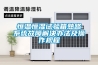 恒溫恒濕試驗(yàn)箱熟路系統(tǒng)故障解決辦法及操作規(guī)程
