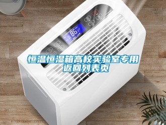 知識百科恒溫恒濕箱高校實驗室專用 返回列表頁