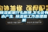 除濕機是什么原理,怎么會有水產生 除濕機工作原理圖解