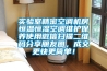 實驗室精密空調(diào)機房恒溫恒濕空調(diào)維護保養(yǎng)使用微信掃描二維碼分享朋友圈，成交更快更簡單！