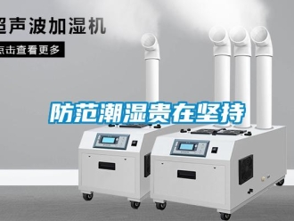 企業(yè)新聞防范潮濕貴在堅持