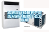 高低溫試驗箱五個系統分別承擔做什么工作呢