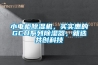 小電柜除濕機，買實惠的GCU系列除濕器，就選共創科技