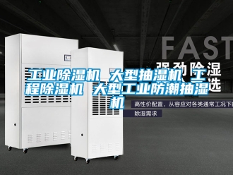 常見問題工業除濕機 大型抽濕機 工程除濕機 大型工業防潮抽濕機