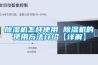 除濕機怎樣使用 除濕機的使用方法介紹【詳解】