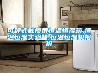 知識百科可程式觸摸屏恒溫恒濕箱,恒溫恒濕實驗箱,恒溫恒濕機報價