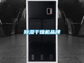 企業新聞除濕干燥機品牌