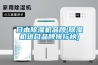 日本除濕機品牌(除濕機進口品牌排行榜)