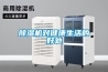 除濕機對健康生活的好處