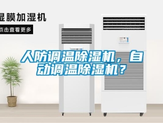 行業(yè)新聞人防調(diào)溫除濕機(jī)，自動(dòng)調(diào)溫除濕機(jī)？