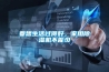 要想生活過得好，家用除濕機不能少
