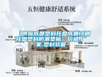 企業新聞【供應成都塑料托盤成都印刷托盤塑料防潮墊板】價格,廠家,塑料軟管