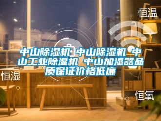 常見問題中山除濕機(jī)☆中山除濕機(jī)☆中山工業(yè)除濕機(jī)☆中山加濕器品質(zhì)保證價(jià)格低廉