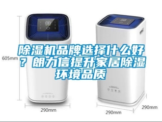 企業(yè)新聞除濕機品牌選擇什么好？朗力信提升家居除濕環(huán)境品質