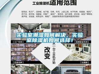 常見問題實(shí)驗(yàn)室潮濕如何解決，實(shí)驗(yàn)室除濕機(jī)如何選擇！
