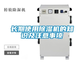 行業新聞長期使用除濕機的知識及注意事項