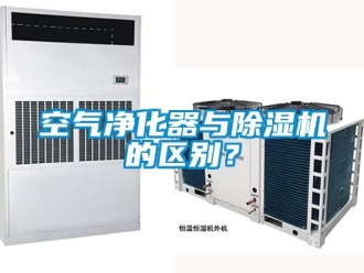 行業新聞空氣凈化器與除濕機的區別？
