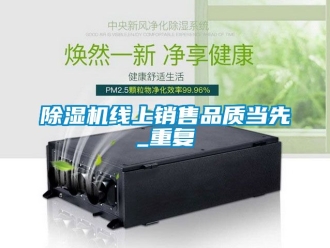 行業新聞除濕機線上銷售品質當先_重復
