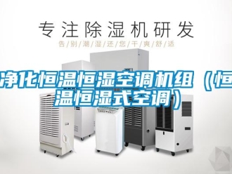 知識百科凈化恒溫恒濕空調機組（恒溫恒濕式空調）