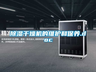 企業新聞除濕干燥機的維護和保養.doc