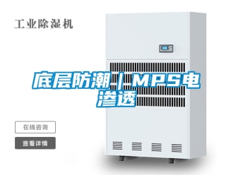 企業新聞底層防潮｜MPS電滲透