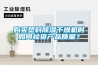 購買塑料除濕干燥機時如何檢查產品質量？
