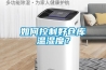 如何控制好倉庫溫濕度？