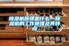 除濕機原理是什么—除濕機的工作原理及其特點