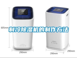 行業(yè)新聞制冷除濕機(jī)的制作方法