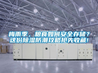常見問題梅雨季，糧食如何安全存儲？這份除濕防潮攻略搶先收藏!