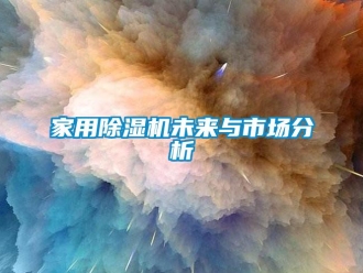 行業新聞家用除濕機未來與市場分析