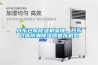 丹東倉庫除濕機品牌，丹東倉庫防潮除濕器推薦機型