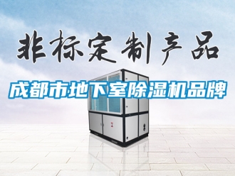企業新聞成都市地下室除濕機品牌