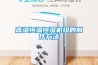 高溫恒溫恒濕機組的制作方法
