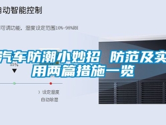 常見問題汽車防潮小妙招 防范及實用兩篇措施一覽