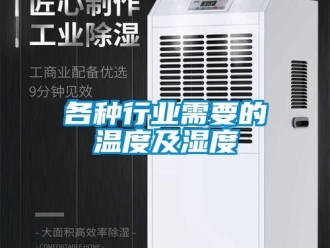 企業新聞各種行業需要的溫度及濕度