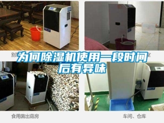 知識百科為何除濕機使用一段時間后有異味