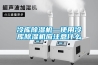 冷庫除濕機—使用冷庫除濕機應注意什么
