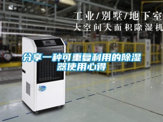 行業新聞分享一種可重復利用的除濕器使用心得