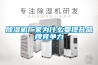 除濕機(jī)廠(chǎng)家為什么要提升品牌競(jìng)爭(zhēng)力