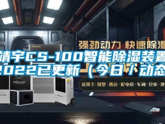 行業(yè)新聞靖宇CS-100智能除濕裝置2022已更新（今日／動態(tài)）