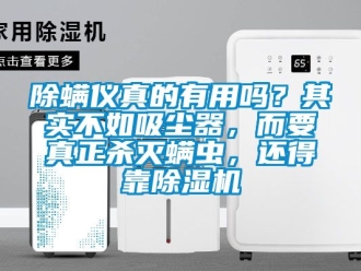 企業(yè)新聞除螨儀真的有用嗎？其實不如吸塵器，而要真正殺滅螨蟲，還得靠除濕機