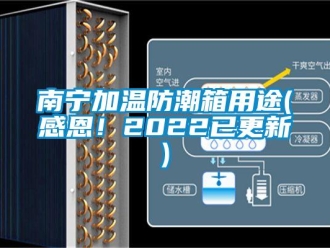 常見問題南寧加溫防潮箱用途(感恩！2022已更新)