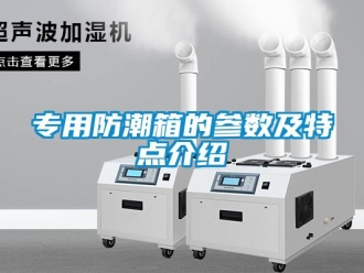 常見問題專用防潮箱的參數及特點介紹