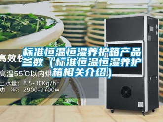 常見(jiàn)問(wèn)題標(biāo)準(zhǔn)恒溫恒濕養(yǎng)護(hù)箱產(chǎn)品參數(shù)（標(biāo)準(zhǔn)恒溫恒濕養(yǎng)護(hù)箱相關(guān)介紹）