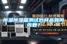 恒溫恒濕箱測試后樣品如何恢復？