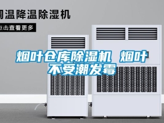 企業(yè)新聞煙葉倉(cāng)庫(kù)除濕機(jī) 煙葉不受潮發(fā)霉
