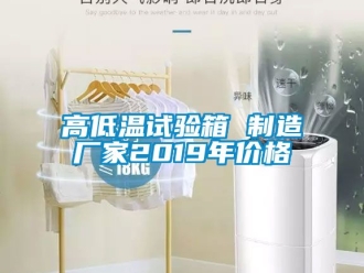 常見問題高低溫試驗箱 制造廠家2019年價格