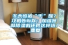 冬天怕被“干”醒？攻略告訴你：加濕器和除濕機還得這樣選！_重復