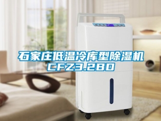 行業新聞石家莊低溫冷庫型除濕機CFZ3.2BD